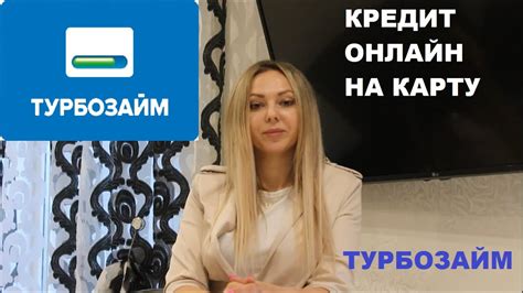 Кредит онлайн турбозайм. Где занять деньги онлайн на банковскую карту ...
