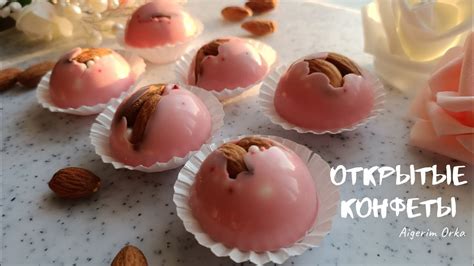 Открытые конфеты, конфеты ручной работы - YouTube