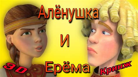 Обзор. Алёнушка и Ерёма 2 части. Кринж Алёна и кринж 3D🤦‍♀️ - YouTube