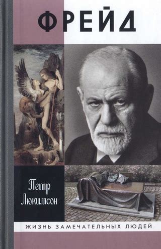 Фрейд: История болезни - читать онлайн бесплатно полную версию книги ...