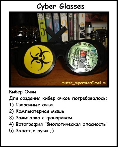 Кибер Очки (Cyber Glasses) / Блог им. Mister_Superstar / Коллективные ...