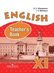 Английский язык. 11 класс. Книга для учителя - Афанасьева О.В., Михеева ...