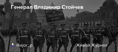 Генерал Владимир Стойчев: warhistory — LiveJournal