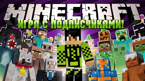 Minecraft: Игра с Подписчиками! - С САМОГО НАЧАЛА - YouTube