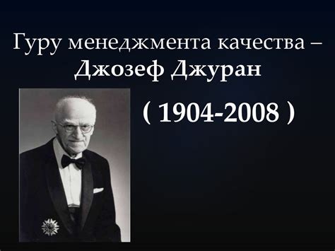 Гуру менеджмента качества – Джозеф Джуран - презентация онлайн