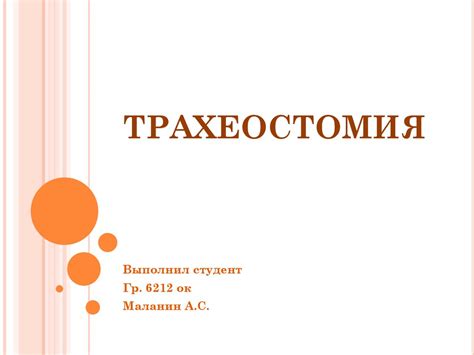 Трахеостомия - презентация онлайн