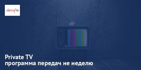 Программа передач Private TV на сегодня и на неделю