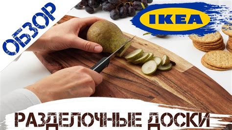 разделочные доски IKEA ! Выбираем лучшее между бамбуковыми ...