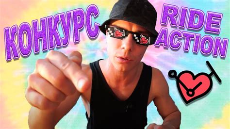КОНКУРС ОТ RIDE ACTION И КАТАЙ С ДУШОЙ - YouTube