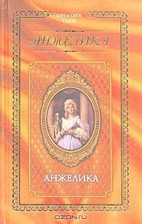 Книга Анжелика - маркиза ангелов — Анн и Серж Голон