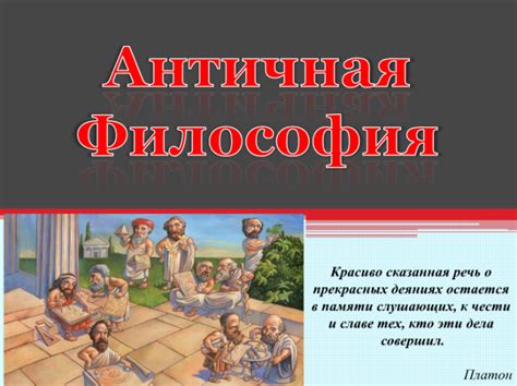 Презентация - Античная философия (13 слайдов)