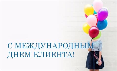 Скачать поздравительную открытку на День клиента и красивая картинка ...