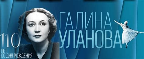 К 110-летию Галины Улановой - ClassicalMusicNews.Ru