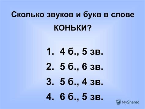 Презентация на тему: "Сколько звуков и букв в слове КОНЬКИ? 1. 4 б., 5 ...