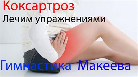 Коксартроз. Боль в Бедре. Быстрое избавление. - YouTube