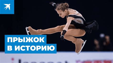 Фигуристка Александра Трусова впервые в истории исполнила четверной ...