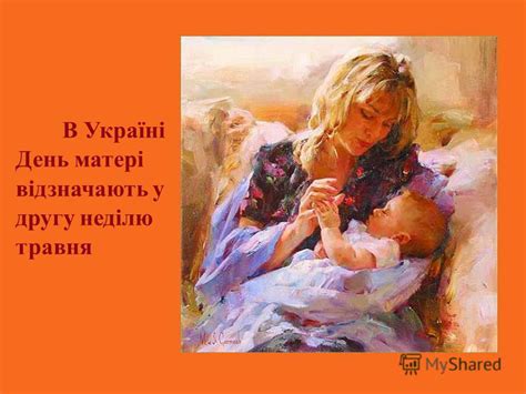 Презентация на тему: "ДЕНЬ МАТЕРІ. В Україні День матері відзначають у ...