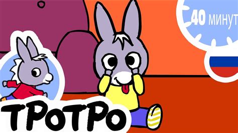 ТРОТРО - 🍰40 минут - Сборка #01 - YouTube