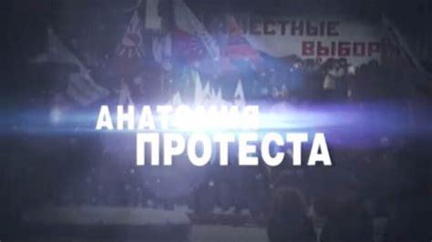 Фильм НТВ из цикла «ЧП. Расследование»: «Анатомия протеста» (2012 ...