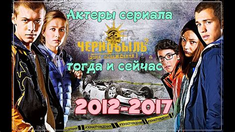 Актёры сериала "Чернобыль. Зона Отчуждения 2" ТОГДА и СЕЙЧАС 2012-2017 ...