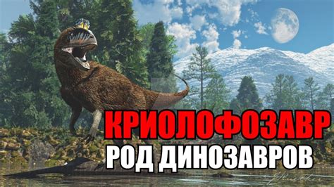 ДиноШоу: КРИОЛОФОЗАВР. ПРАРОДИТЕЛЬ ТЕРОПОД (4 Сезон 6 Выпуск) - YouTube