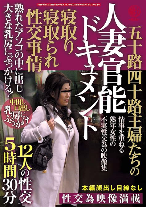 Amazon.co.jp: 五十路四十路主婦たちの寝取り寝取られ性交事情 人妻官能ドキュメント 熟れたアソコの中に出し大きな乳房にぶっかける ...