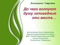 Заповедники Татарстана презентация, доклад