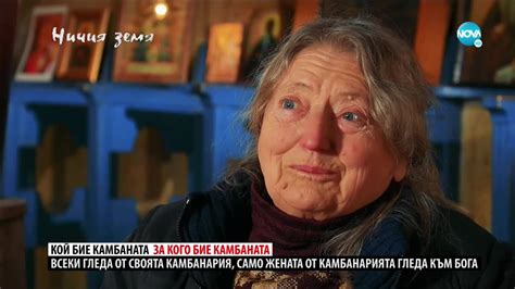 „Ничия земя“: Жената, която бие камбаната (18.04.2020) - YouTube