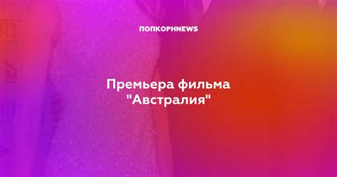 Премьера фильма "Австралия"