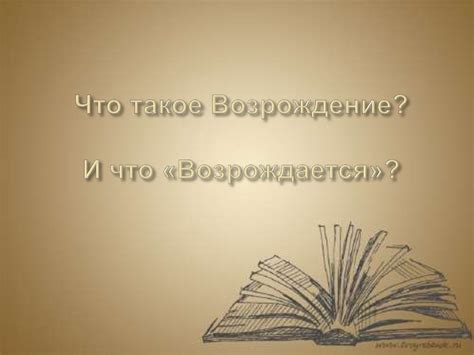 Культура и искусство эпохи Возрождения - презентация онлайн