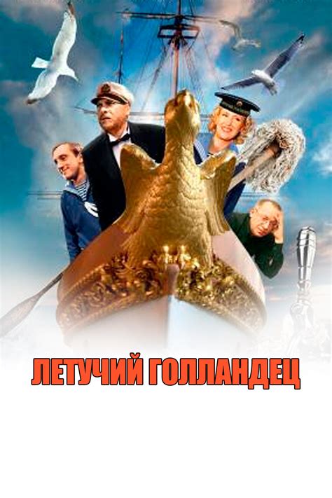 Летучий голландец (фильм, 1991)
