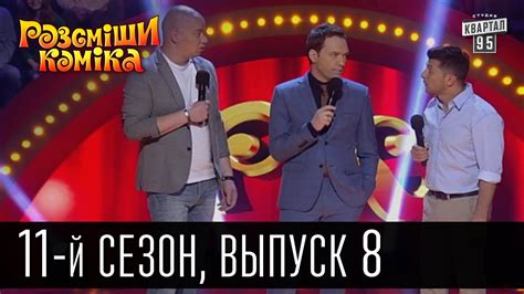 Рассмеши комика - 2016 - новый 11 сезон , 8 выпуск | юмор шоу - YouTube