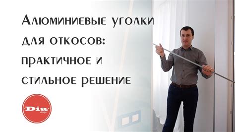 Алюминиевые уголки для откосов: практичное и стильное решение - YouTube