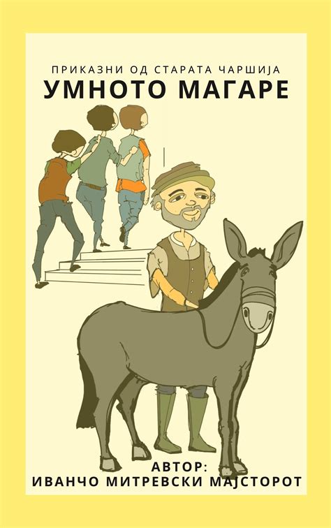 Умното Магаре – Слушни книга