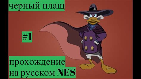 (Денди Игры) Черный Плащ прохождение Nes #1 рус - YouTube