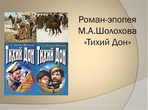 Роман-эпопея М.А.Шолохова «Тихий Дон» - презентация онлайн