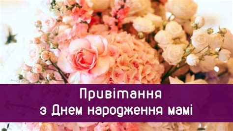 Привітання з Днем народження мамі, матусі: ніжні вірші, картинки та ...