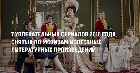 7 увлекательных сериалов 2018 года, снятых по мотивам известных ...