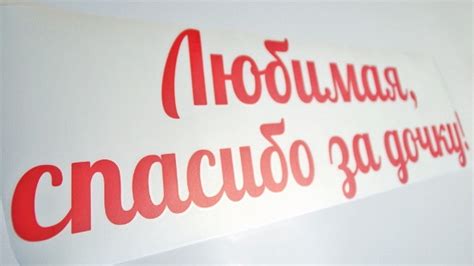 Наклейка "Спасибо за дочь"