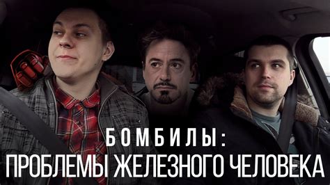 ПРОБЛЕМЫ ЖЕЛЕЗНОГО ЧЕЛОВЕКА - YouTube