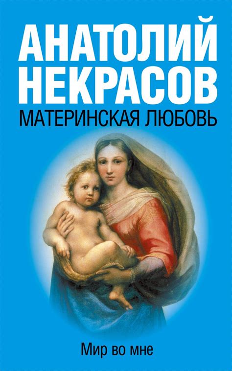 Аудиокнига «Материнская любовь» — слушать онлайн книгу автора Анатолий ...