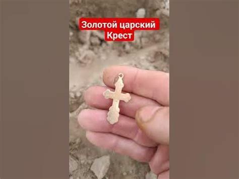 Золотой Царский Крест - YouTube