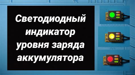 Индикатор уровня заряда аккумулятора - YouTube