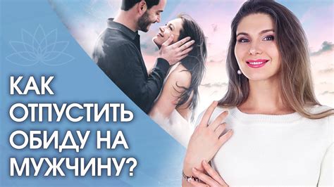 Как отпустить обиду? Как отпустить обиду после расставания с мужчиной ...