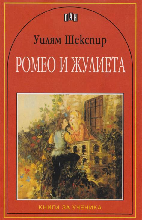 Уилям Шекспир — Ромео и Жулиета — Моята библиотека