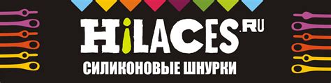 HILACES.ru /Силиконовые шнурки/ | HILACES - это «эластичная» система ...