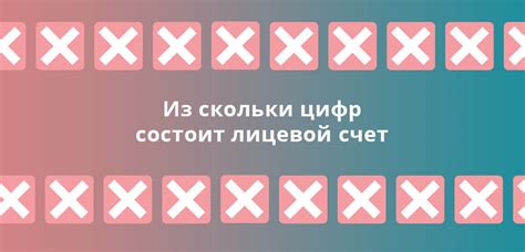 Из скольки цифр состоит лицевой счет, как узнать и для чего нужен