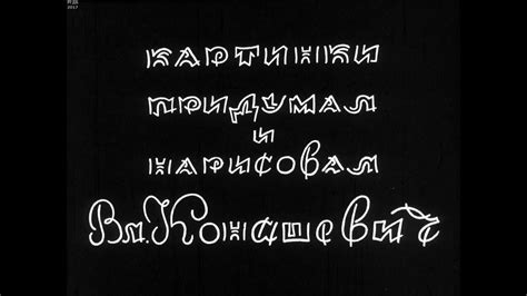 Диафильм Картинки придумал и нарисовал В.Конашевич - YouTube