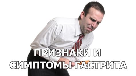Признаки и симптомы гастрита - YouTube