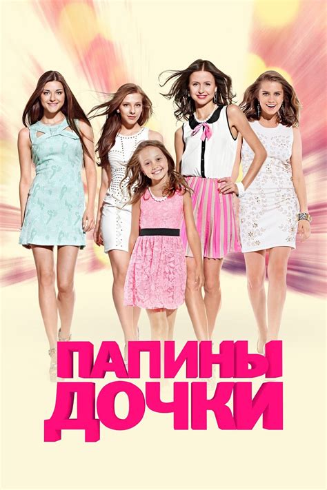 Папины дочки (сериал, 2007 – 2012)